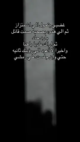 غضبي يتحول الي اشمئزاز  ثم الي هدوء يصحبه صمت قاتل بارد حاد ثم اراك عاديا باهتا  واخيرا لا أعود الي رؤيتك ثانيه  حتي وإن جلست علي رمشي#🏋️‍♀️🏋️‍♀️💪💪💪💪 #👑🥀 #💔🥀 #CapCut #tik_tok #الامارات #الشرقيه_ #الزقازيق✨ #البحيره #دبي #السعودية #رياضه #لياقه_بدنية #جيم 