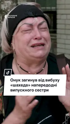 Онук загинув від вибуху «шахеда» напередодні випускного сестри #люди #війна #україна #shorts 