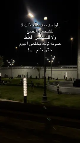 احسن شي نخلص اليوم وننام ويستمر الروتين اليومي ، يسعد مساكم #كاظم_الساهر #بعد_الحب #ستوريات #تسعينات #الجادريه #تصويري #اكسبلور #تابعوني #يومياتي #اكسبلور #يسعدلي__اوقاتڪۘم #اكسبلورررررررررررررررررررر #اغاني_تسعينات 