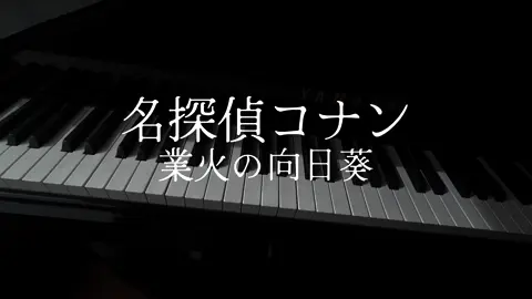 業火の向日葵のメインテーマ #コナン #piano #ピアノ #trending #fyp #fy #fypシ 