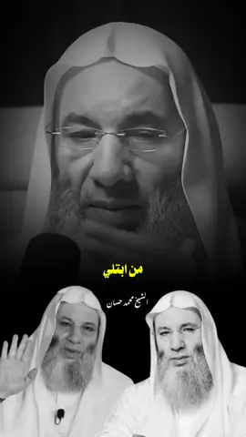 رساله لكل مبتلى صابر على البلاء..🖤🥀 #الشيخ_محمد_حسان #fyp #محمد_حسان #islamic #explore 