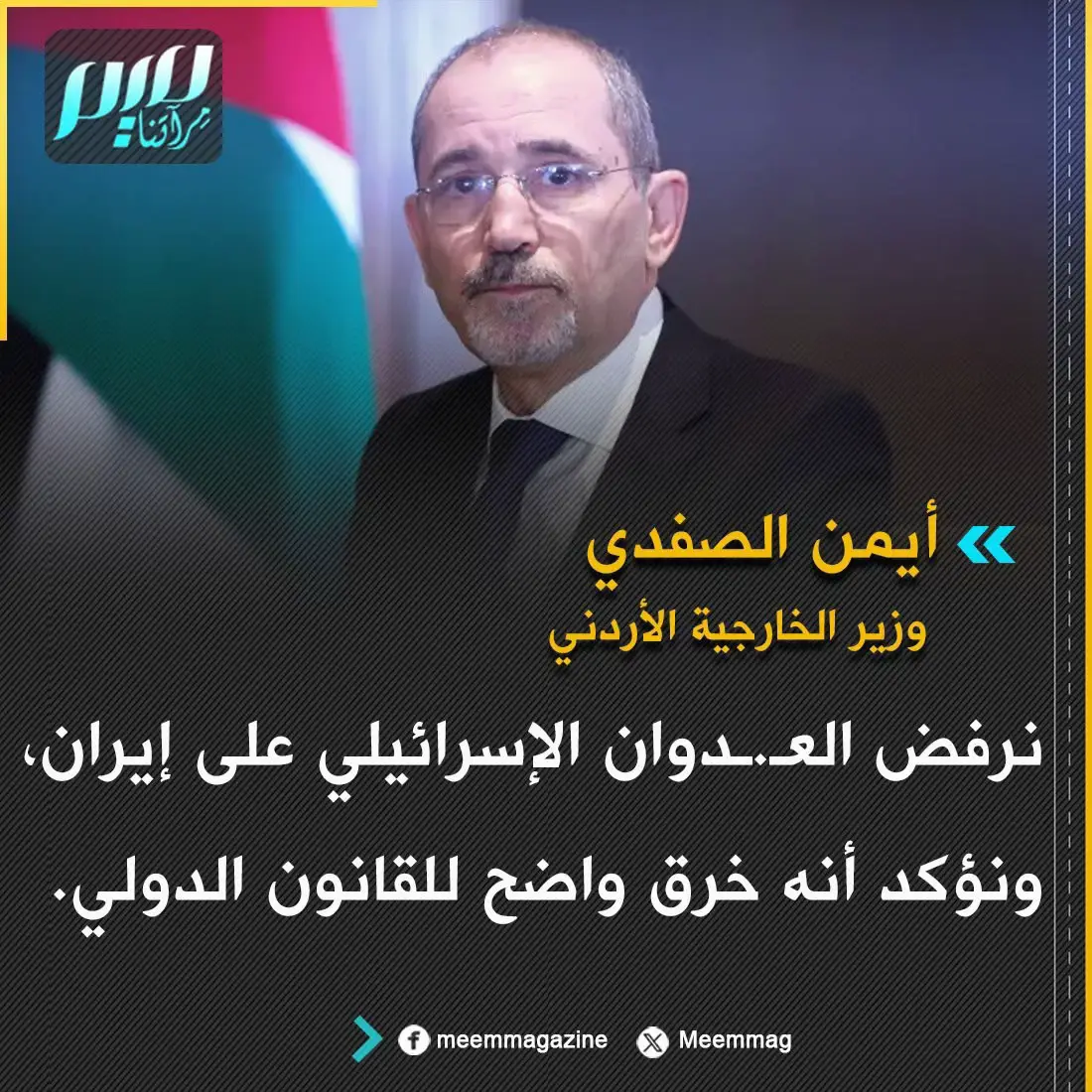 وزير الخارجية الأردني: نرفض العـ.ـدوان الإسرائيلي على إيران.