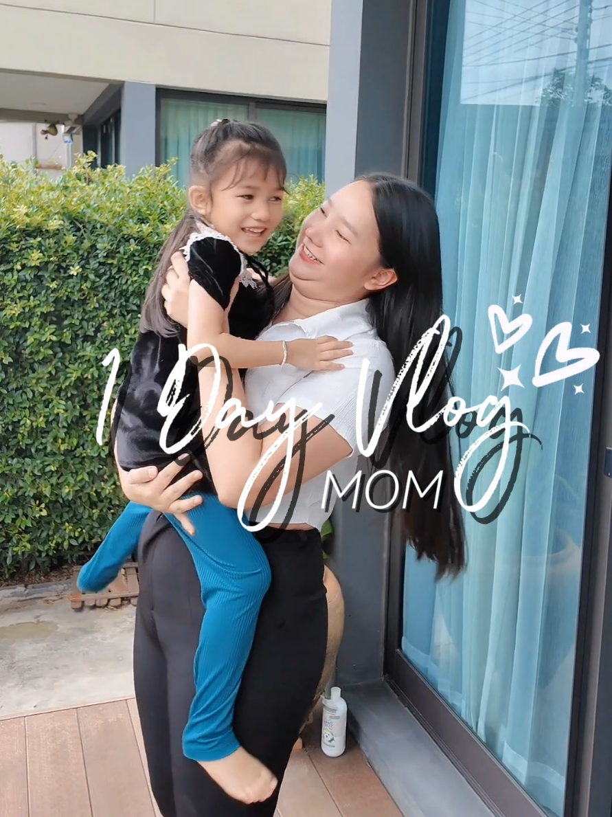 One Day Vlog มนุษย์แม่ เป็นแม่แล้วจะแก่ไม่ได้นะ นี่เลย🥕เซรั่มแครอท จุฬาเฮิร์บ เด้งใสเฟิร์ม 10 เท่า🧡 #เซรั่มแครอท #จุฬาเฮิร์ม #ลดริ้วรอย #หน้าเด้ง #เด้งใสเฟิร์ม #ตึงกระชับ #ครีมซองเซเว่น #รีวิวบิวตี้ #ของดีบอกต่อ #tiktoklooks #tiktokบิวตี้ 