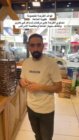 #أبوخالد_اللعطارة_والاعشاب فوائد القزحة المطحونة: تقوية المناعة: تحتوي القزحة على مركبات تساعد في تعزيز وظائف جهاز المناعة ومكافحة الأمراض. 