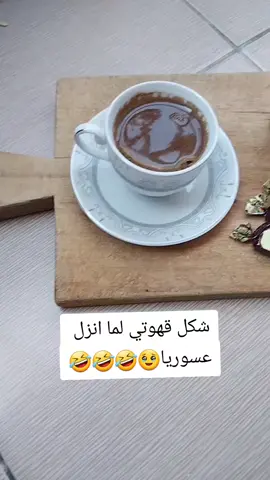 #شكل قهوتي لما انزل عسوريا🤣🤣🤣 #عسوريا_ماروح😂👌 #شعب_الصيني_ماله_حل😂😂 #اكسلبورر_explore #fyp #fypシ゚ #tiktokindia 