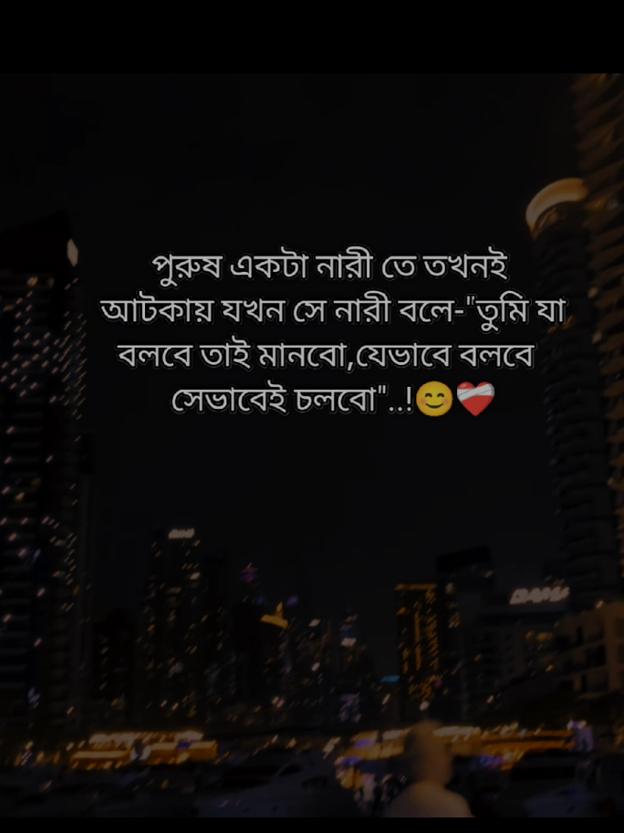 পুরুষ একটা নারীতে তখনই  আটকায় যখন সে নারী বলে-