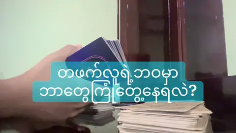 တဖက်လူရဲ့ဘဝမှာဘာတွေကြုံတွေ့နေရလဲ  #tiktok #fyp #foryou #tarot 