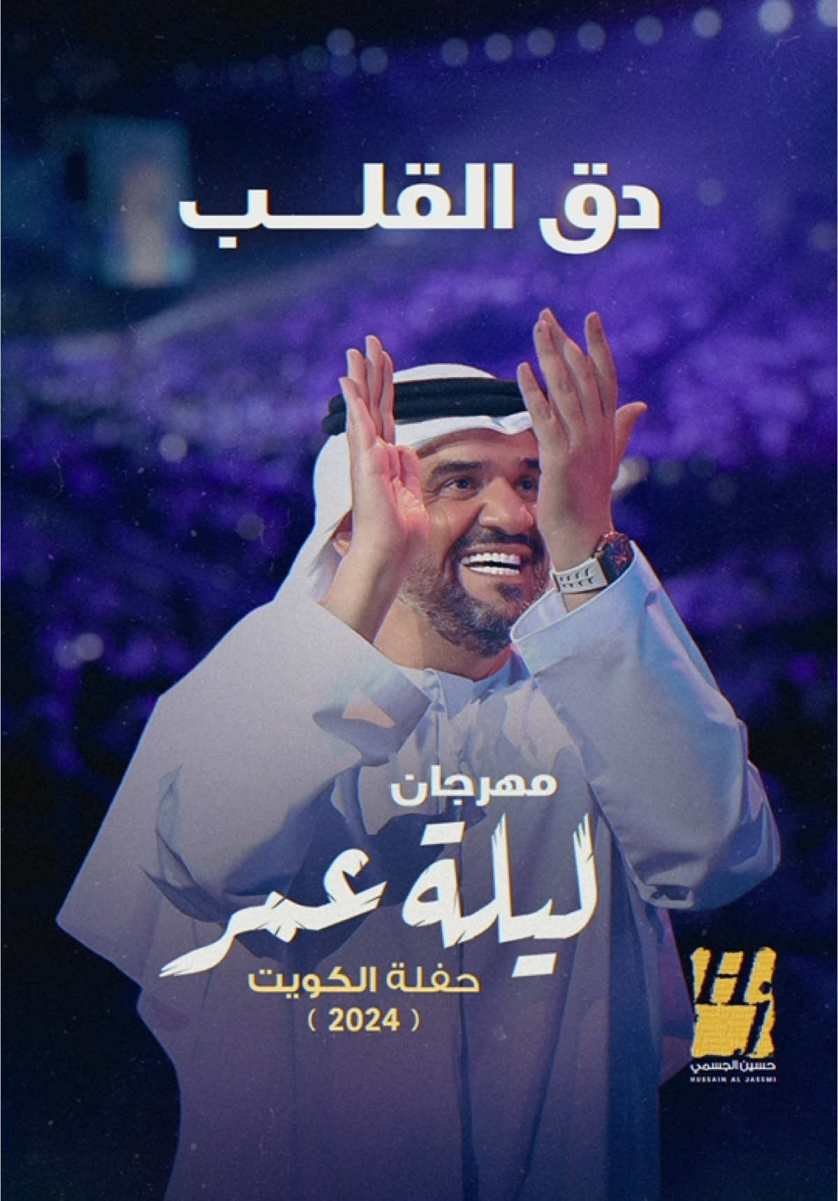 استحـالـه أنساه استحــالــه محّد ينسى حالـــه للمـوت ماعوفه وعـد وماأعشگ بـدالـــه #ليله_عمر  #الجسمي_في_الكويت  #دق_القلب 