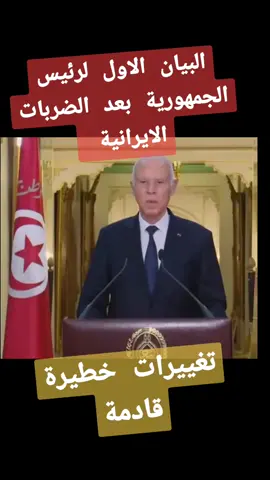 #قيس_سعيد #السيسي #مصر🇪🇬 #اسرائيل #قافلة_الصمود #foru #fty #politique #سياسة #politics #فلسطين #تونس🇹🇳 #تونس #بلحة #جيش_الكفتة #fy #تونس_المغرب_الجزائر #تبون #ايران #ايران🇮🇷 