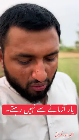 یار کو آزمانے کا طریقہ اور ہمارا نقصان #azharamragujrati #amrakhurd #gujrat #mandibahauddin #overseaspakistani #education #punjab #کسان #overseaspakistani #foruyou #overseaspakistani 