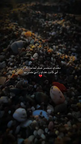 معندي منخسر ضك لحاجة لعززة لي كانت عندي خسرتها 💔 . . . #معندي_منخسر_ضك_لحاجة_لعزيزة_لي_كانت_عندي_خسرتها#امي #الام #💔 #الخسارة #🥹 