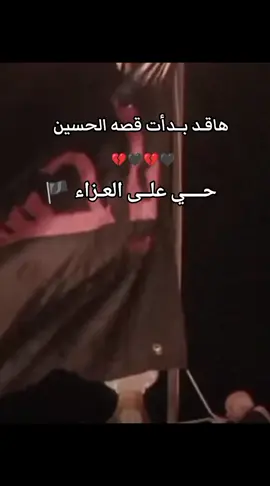 وها قد اقترب المحرم والنداء يتكرر ابد والله يازهراء ماننساه حسيناه 🥹🏴 #محرم #ويبقى_الحسين #كربلاء_المقدسة  #عاشوراء_الحسين_محرم_الحرام #محضوره_من_الاكسبلور_والمشاهدات #مالي_خلق_احط_هاشتاقات🧢 