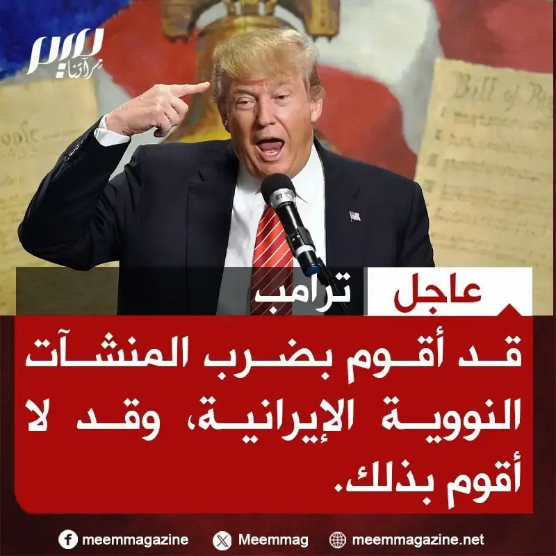 عاجل | ترامب: قد أقوم بضـ.ـرب المنشآت النـ.ـووية الإيرانية، وقد لا أقوم بذلك.