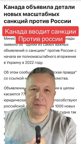 💥Канада бьёт по России как никогда жёстко — один из крупнейших пакетов санкций за всё время войны! Министерство иностранных дел Канады выкатило мощнейший удар по путинской системе: под ограничения попали 77 человек, 39 компаний, 201 судно и почти 1000 товарных позиций. 📍Что именно в пакете? 🔻 Запрет на экспорт в РФ: – товаров и технологий двойного назначения – компонентов для химического и биологического оружия – промышленных товаров, которые можно использовать в ВПК 🔻 Ограничения на импорт российского: – угля – металлов (удар по экономике РФ — гарантирован) 🔻 В санкционный список попали: – 3 финансовые структуры, помогавшие обходить банковские ограничения – 17 фигурантов квантового сектора (то есть тех, кто развивает стратегические технологии для Кремля) – и целая группа лиц, причастных к дезинформации и пропаганде – плюс — те, кто поддерживает ВПК РФ напрямую или косвенно 📦 А теперь внимание: 201 судно “теневого флота” России — под санкциями. Это те корабли, которые помогают Кремлю скрытно продавать нефть в обход западных санкций. Теперь им будет куда сложнее “улетать в туман” с грузами, деньгами и контрактами. 📣 Канадский МИД прямо заявляет: 👉 “Это крупнейший санкционный удар по России, связанный с судоходством и торговлей, с начала полномасштабного вторжения.” 🇨🇦 И это — не всё. Ранее премьер Канады Марк Карни объявил о военной помощи Украине на $1,48 миллиарда долларов, включая: – беспилотники – вертолёты – боеприпасы 🎯 Канада, которая раньше играла больше символическую роль, теперь переходит в категорию активного игрока, причём не словом, а санкционным делом. 💬 А теперь подумай: 👉 Если Канада смогла, почему США до сих пор тормозят новые санкции? И хватит ли одного канадского удара, чтобы остановить теневую торговлю Кремля? Что думаешь? #canada #russia #ukraine #ratinsky 