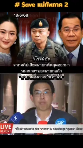#คลิปหลุดนายก #วุ้นเส้น #ไทยนี้รักสงบเเต่ถึงรบไม่ขลาด #วิโรจน์ก้าวไกล #ไทยรบเขมร #ข่าวTikTok #ข่าววันนี้ #ข่าวด่วนล่าสุด 