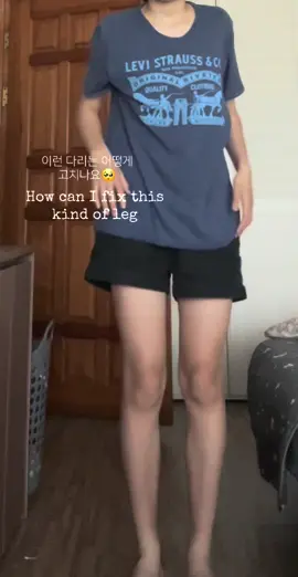 무릎이 안쪽으로 휘었어요😭 my knees just bent inward help🥺        #knees #GlowUp #exircise #girl #uglylegs #body #helpmeh #how #도와주세요 #운동 #어떻게 