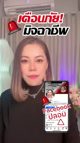 ❌มิจฉาชีพ❌เตือนภัย❌เฟสบุ๊คปลอม เตือนภัย ! มิจฉาชีพ “หลอกขายคอร์ส” ปลอมเพจ facebook  ใช้ชื่อ “โค้ชบี(รณิดา)” ทางโค้ชบีไม่มีส่วนเกี่ยวข้องใด ๆ ทั้งนี้หากผู้ละเมิดสิทธิ์  แอบอ้าง หรือกระทำการใด ๆ ทำให้บริษัทเสียหาย ถือว่ามีความผิดจะดำเนินคดีตามกฎหมายกับผู้กระทำผิดถึงที่สุด #เตือนภัย #เตือนภัยออนไลน์ #มิจฉาชีพ #รู้หรือไม่ #tiktokuni #tiktoker #รู้จากtiktok #ระวัง #ระวังให้ดี #โค้ชบีรณิดา #โค้ชบีสอนปั้นช่อง #โค้ชบีสอนดี 