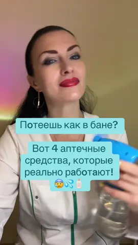 Потеешь? 4 аптечные средства в помощь🤝.                  #медицина #здоровье #пот #потливость #тело #аптека 