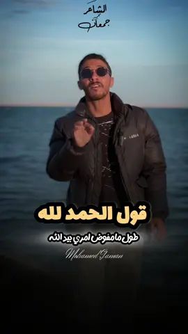 قول الحمد لله ♥️🤍#محمدجمعان #يارب 