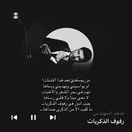#ماجد_المهندس #اكسبلورexplore #foryou #like #fyp #اكسبلور 