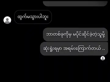 ကြောက်တယ်.. #fyp #foryou #foryoupage  #justforfun #music  original lyrics video credit to @denns.z 
