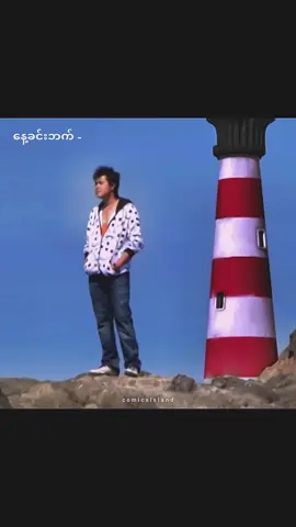 တူငယ်ချင့်တို့ #memes #နေတိုး #asitwas #harrystyles #edit  #real #fyp #tiktokmyanmar 