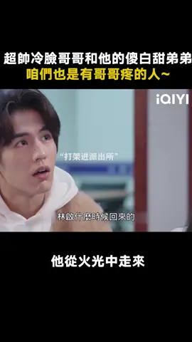 #他從火光中走來 有哥的孩子像個寶~ #他從火光中走來好燃好真實 #推 #推薦 #我要上推薦 #影視 #drama #cdrama #fy #fyp #他从火光中走来 #foryou #iqiyi