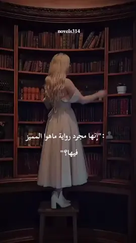 لم تكن مجرد روايه...#❤️✨️ #رويات_خيالية #عالم_خيالي🌎 #خيال #