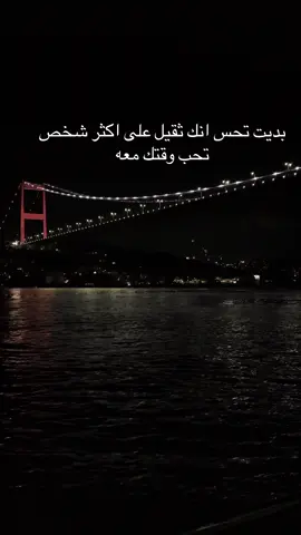 بديت تحس انك ثقيل على اكثر شخص تحب وقتك معه#حركة_إكسبلور #حزن #لايكات #مالي_خلق_احط_هاشتاقات #حالات_واتس #مجرد_ذووقツ🖤🎼 
