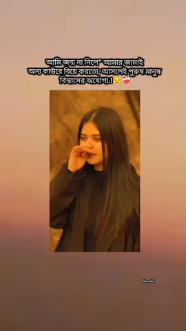 আসলেই বিশ্বাসের অযোগ্য😒😒 #foryou #foryoupage #fppppppppppppppppppp #fpyyyyyyyyyyyyyyyyyyyyyy #bdtiktokofficial🇧🇩 #virlevideo #copylink #unfrezzmyaccount #fpyviralシ #fbyツviral #lovestory #ভাইরাল_ভিডিও @For You @For You House ⍟ @TikTok Bangladesh 