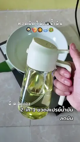ฉีดนิดเดียว ใช้น้ำมันน้อย ได้ความอร่อยเหมือนเดิม! 🫧🍳 #แม่บ้านยุคใหม่ #ของใช้ในครัวเรือน #ของใช้ในครัว #ของใช้ในบ้าน #ของดีบอกต่อ #อุปกรณ์ครัว #ขวดใส่เครื่องปรุง