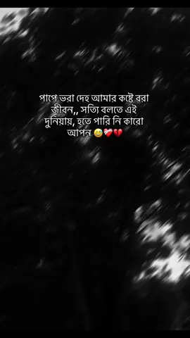 পাপে ভরা দেহ আমার,,,,,, কষ্টে বরা জীবন,, সত্যি বলতে এই দুনিয়ায়, হতে পারি নি কারো আপন 😅❤️‍🩹💔#creatorsearchinsights #creatorsearchinsights #fouuuuuuuuuuyuuu #newidpleasesupport😊 