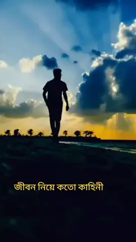 জীবন নিয়ে কতো কাহিনী #foryou #foryoupage #vairalvideo #trinding 