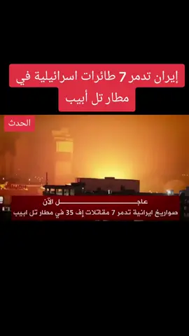 #قناة_الحدث #اسرائيل #ايران #اخبار 