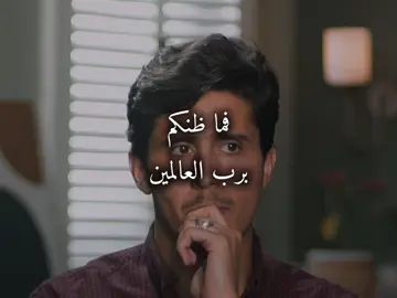 فما ظنكم برب العالمين #فداء_الدين #اكسبلور #capcut 
