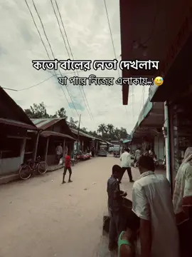 কতো বালের নেতা দেখলাম যা পারে নিজের এলাকায়..!😅#🙂 #attitude #frypgシ #foryoupage #1mviews #1mfollowers #500kviews✔️ #bdtiktokofficial 