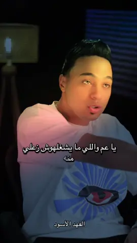 اللي ميشغلهوش زعلي منو هو نفسو ولا يشغلني 👌🤷🏻‍♂️#fyp #اكسبلوررر 