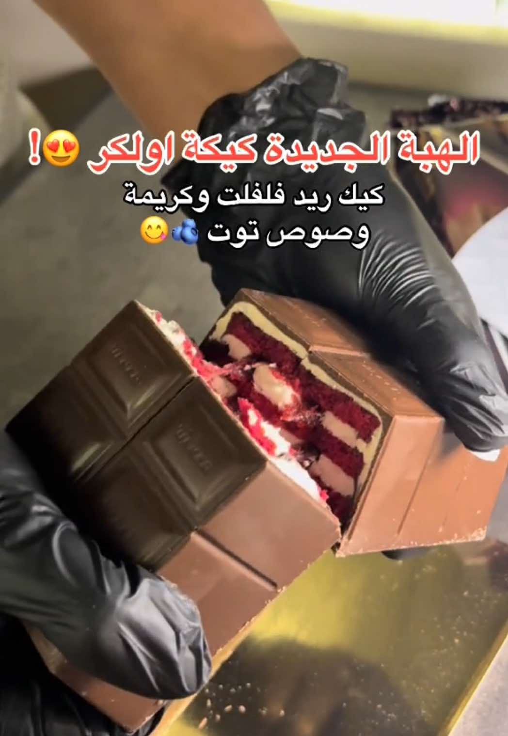 كيكة اولكر الجديدة متوفره في كل فروعنا😋✨ #اولكر #كيكة #كيكة #هبة #شوكليت #fyp #fypシ #fyppppppppppppppppppppppp #4u #foeyoupage #foryoupage #fypage #الهبة_الجديدة_الان #ترندات_تيك_توك #ترند #قلعة_الحلوى #الرياض #السعودية #ترند_الصيف 