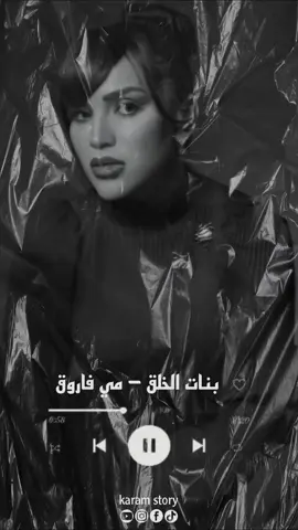 #مي_فاروق #بنات_الخلق #اغاني #مصر #الاسكندرية #حالات_واتس #شعب_الصيني_ماله_حل😂😂😂 #شعب_الصيني_ماله_حل😂😂 