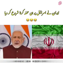 😂#iran #iranvsisrael #worldwar #israel #palestine #arab #pakistan #foruyou #foryoupagee #growmyaccount #growmyaccount✅ #veiwsproblem💔😶 #goviral #🔥 