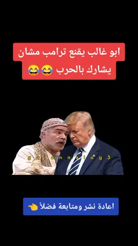 ابو غالب وترامب كوميدي #ابو_غالب #ترامب ##سوريا #اكسبلور #السعودية #fyp  #ترند #😂😂😂 #المانيا #كوميدي 