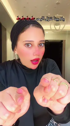 يلا بينا ننزل البحر💃🏻💃🏻💃🏻