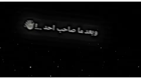 وبعد ما صاحب احد @﮼فرينكي🇺🇸 المبدع 💜#عبارة_فخمة #صاحبك #اغاني_مسرعه💥 #عبارات_حزينه💔 #غدرالصحاب💔 