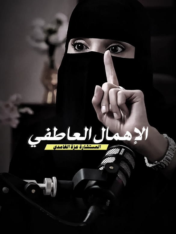المستشارة الأسرية والنفسية عزة الغامدي توجة رسالة للابا والامهات  بحسن المعامله وعدم اهمالهم عاطفين#عزة_الغامدي #بودكاست #اكسبلور #اكسبلورexplore #foryou #fyp #اكسبلورexplore #الاهمال#العاطفية #العاطفي #sudiarabia🇸🇦 