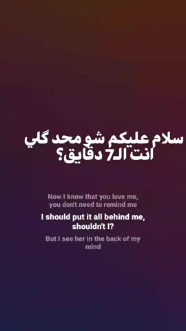 محد گلي انت الـ7 دقايق؟.  #fyp #foryou #تيك_توك 