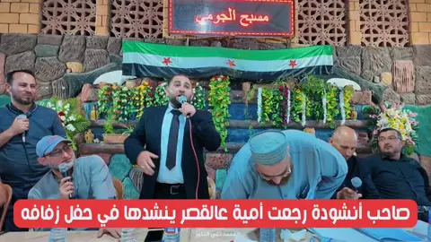 من حفل زفافي #المنشد_معاذ_البكري  #معاذ_البكري_اناشيد_أسلامية  #اكسبلورexploreفولو_تعليق_متابعة_👁️يلا  #ترند_تيك_توك #مشاهير_تيك_توك   #الشعب_الصيني_ماله_حل😂😂  #اوروبا_اسبانيا_ايطاليا_المانيا_هولندا  #سوريا_تركيا_العراق_السعودية_الكويت  #سوريا_حرة_ 