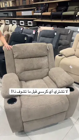 كرسي بكامل المواصفات دوار + هزاز + استرخاء = رفاهية ما بعدها رفاهية 😎#fyp #كرسي 