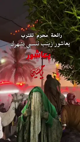يعاشور زينب تنسبي بشهرك يعاشور💔🥺#رائحة_محرم_تقترب_وها_قد_اقترب_النداء #لبيك_ياحسين #يا_زينب #عاشوراء #شهر_محرم_الحرام.#لبيك_يازينب #💔 #😭😭😭😭😭😭💔💔💔💔#fyp #foryou #foryou #fypシ #كسبلور #الاكسبلور 