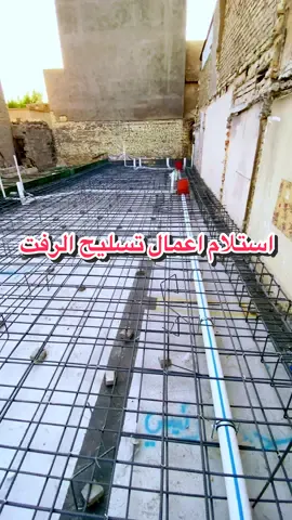 استلام اعمال تسليح حديد الرفت  احد اهم التفاصيل في البناء هو الاساس لذا يجب الانتباه الى هذه الملاحظات  اذا عندك بناء او ديكور ما عليك الا الاتصال بينا على الارقام : 07716830843 07712226902 . . . #digitalmarketing #fyp #بناء #تسليح_الاساس #بلاد_سومر_للعمارة_والديكور #استلام 