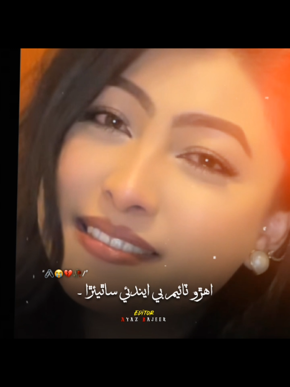 #CapCut #ڀلي۔پيار۔منهنجو۔تون۔وساري۔ڇڏ #سنڌي #اسٽيٽس #سنڌي_سنگت_فالو_۽سپورٽ_ڪيو✔ #foryoupagetiktok #foryoupage #foryou #goviral #vairal_video #goviralmyvideo #veiwsproblem #unfrezzmyaccount #🙏 #